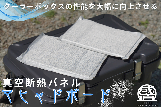 【新開発】クーラーボックスの性能を飛躍的に向上させる薄型軽量な後付けの真空断熱パネル「マヒャドボード」を販売開始