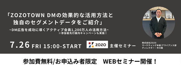 株式会社ZOZOがセミナー開催【7月26日(金)開催《お申込み者様限定》無料セミナー】「ZOZOTOWN DMの効果的な活用方法と独自のセグメントデータのご紹介」【株式会社ディーエムエスが一次代理店】