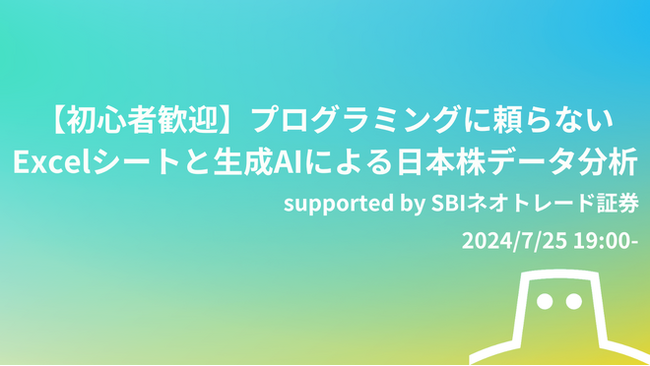 金融データ分析コミュニティ「マケデコ」主催の、「【初心者歓迎】プログラミングに頼らないExcelシートと生成AIによる日本株データ分析」セミナーに協賛