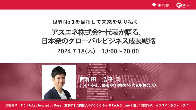 「世界No.1を目指して未来を切り拓く―アスエネ株式会社代表が語る、日本発のグローバルビジネス成長戦略」、GEMStartup TOKYOイベント2024年7月18日(木)開催