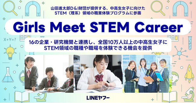 【LINEヤフー】山田進太郎D＆I財団が提供する、中高生女子に向けたSTEM（理系）領域の職場体験プログラム「Girls Meet STEM Career」に参画