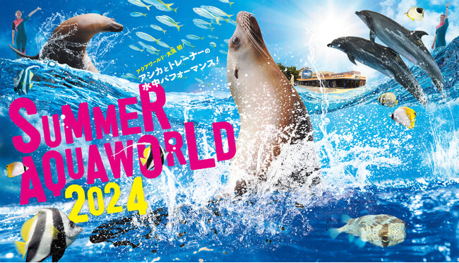 【アクアワールド茨城県大洗水族館】暑い夏を生き物たちと一緒にもっと熱く！【SUMMER AQUAWORLD 2024】２０２４年７月１３日（土）～２０２４年９月１日（日）開催