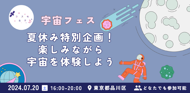 【夏休み宇宙イベント】7/20（土）楽しみながら宇宙を体験できる宇宙フェスを開催！～株式会社Kanatta×E-Parkコラボイベント～