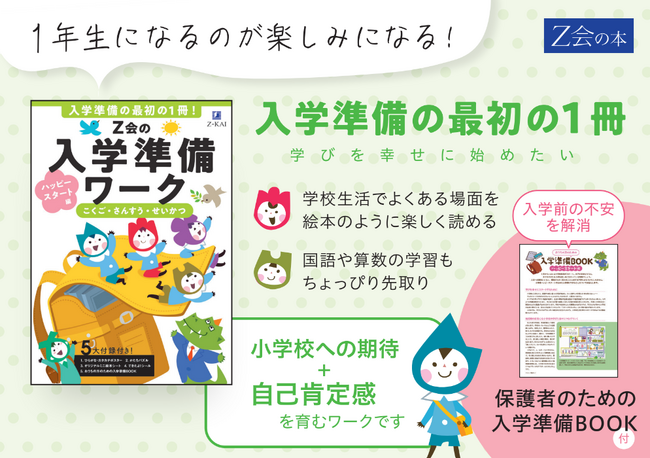 【Ｚ会の本】小学校入学準備におすすめ！『Ｚ会の入学準備ワーク　ハッピースタート編』が、7月12日（金）に発刊！