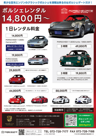 【ポルシェが1万円台で乗れる】ミッションを見つめ直し、ポルシェゲートはお客様に真に喜んでいただくため、価格改定を行いました。