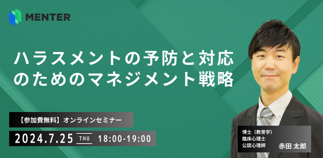 【7月25日無料オンラインセミナー開催】ハラスメントの予防と対応のためのマネジメント戦略