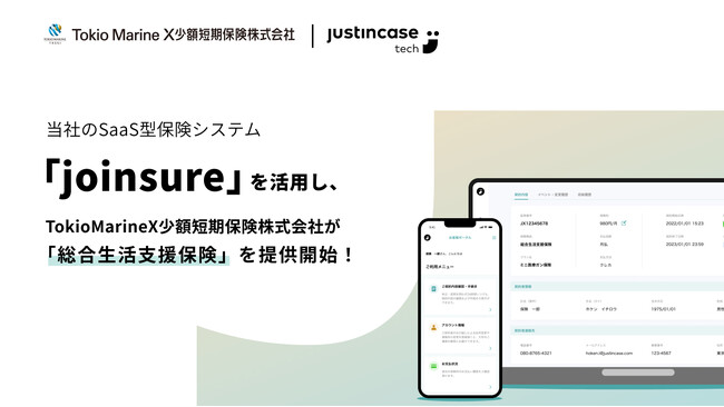 justInCaseTechnologiesのSaaS型保険システム「joinsure」を活用し、Tokio Marine X少額短期保険株式会社がWeb完結型の生損保一体型保険を提供開始