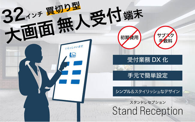 サブスク費用なし、買切り型無人受付端末「スタンド レセプション」発売