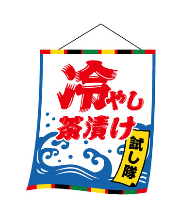 永谷園がお客様に代わって試してみました！その数60種類以上！「冷やし茶漬けにピッタリな冷たい飲み物」セレクション