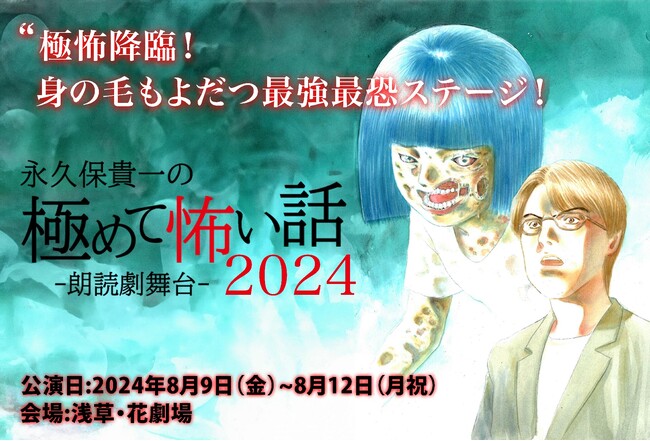 今年もやります！！　3年連続開催決定！ 大好評の朗読劇舞台『永久保貴一の極めて怖い話 2024』
