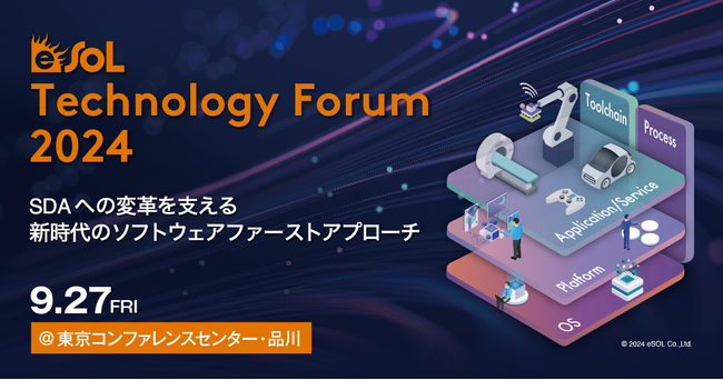 eSOL Technology Forum 2024を2024年9月27日（金）に開催