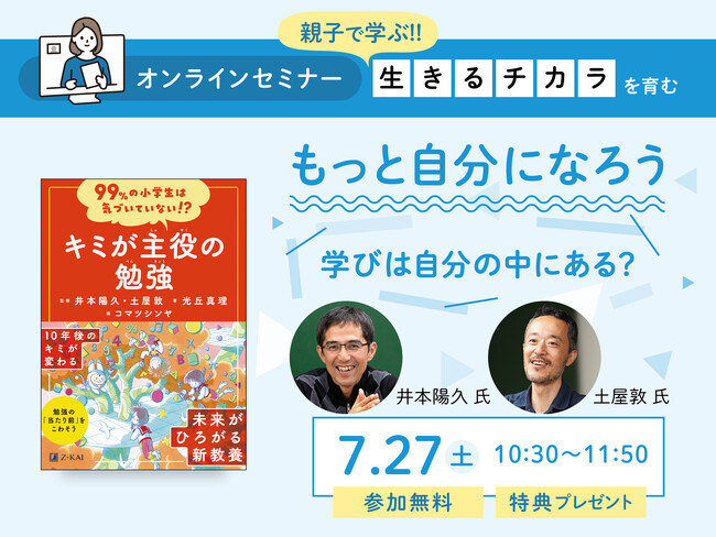 【Ｚ会の本】夏休み特別イベント 「もっと自分になろう ～学びは自分の中にある？～」オンラインセミナーを7/27（土）に開催します!【参加費無料】