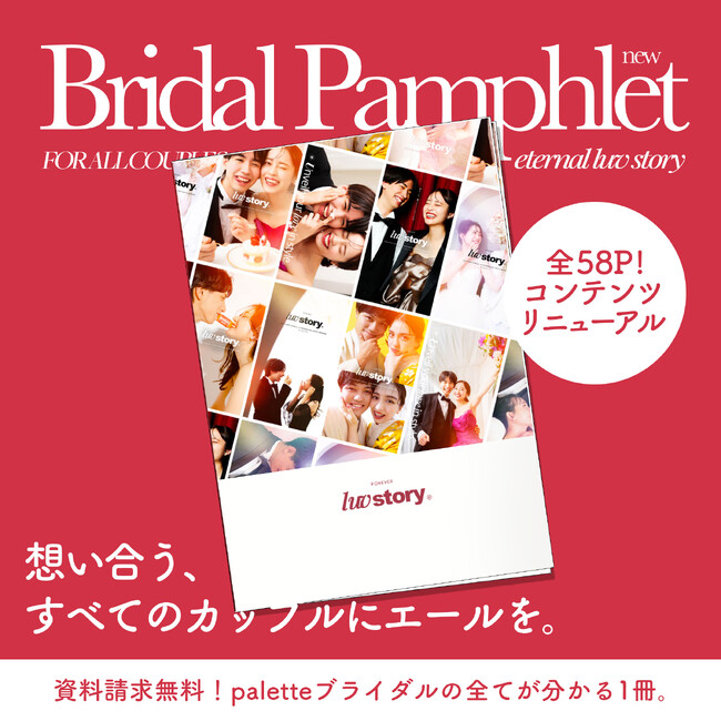 「べつに撮らなくていっか、なんてホントに思ってる？」写真工房ぱれっとブライダルパンフレットがリニューアル。