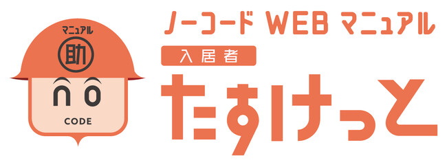 ノーコードWebマニュアル「入居者たすけっと」をリリース Webマニュアル活用で入居者自身が問題解決することでお困りごとの問い合わせ数削減を実現