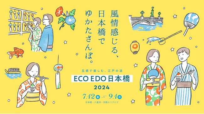 ECO EDO 日本橋 2024 ～五感で楽しむ、江戸の涼～ 風情あふれる街並みとECOな涼を、涼しい浴衣で楽しめるイベントを多数展開