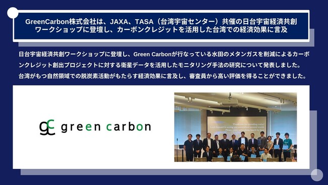 GreenCarbon株式会社は、JAXA、TASA（台湾宇宙センター）共催の日台宇宙経済共創ワークショップに登壇し、カーボンクレジットを活用した台湾での経済効果に言及