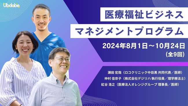 現代の医療福祉経営者・管理者・リーダー層が知っておきたい、現場で今すぐ役立つ医療福祉経営のノウハウを共有する【医療福祉ビジネスマネジメントプログラム】をローンチ