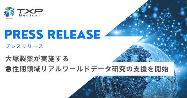 TXP Medical、大塚製薬が実施する急性期領域リアルワールドデータ研究の支援を開始
