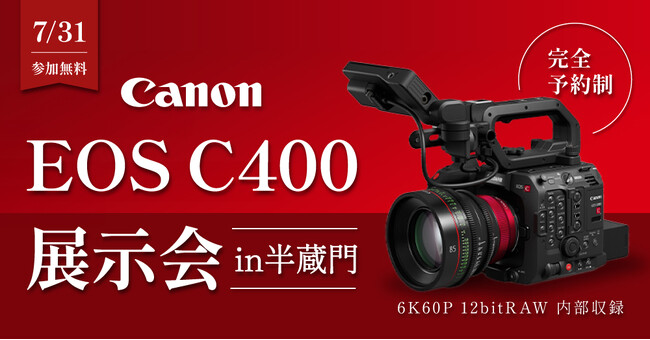キヤノン新製品「EOS C400」を発売前に体験！展示説明会を東京・半蔵門で開催