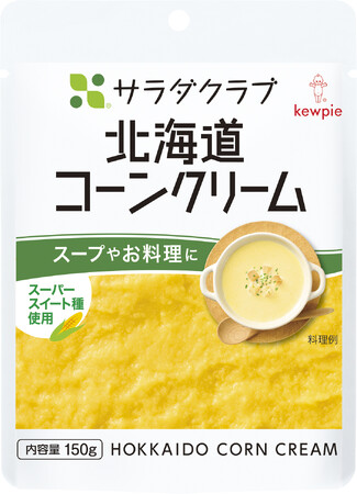 サラダクラブ 素材パウチシリーズ「北海道コーンクリーム」をリニューアル　スーパースイート種のコーンで新たな甘さと風味を提供