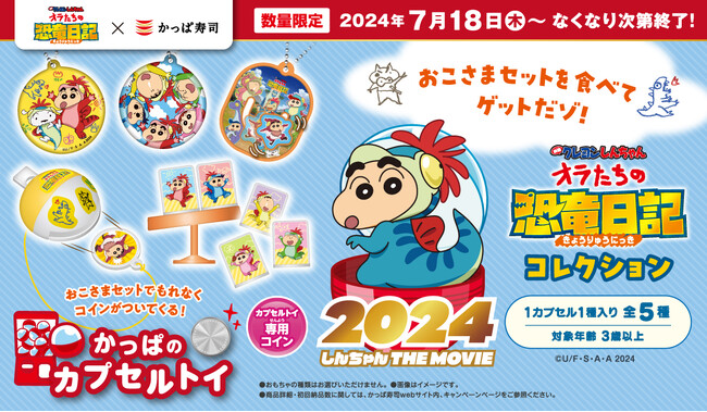 『映画クレヨンしんちゃん オラたちの恐竜日記』とかっぱ寿司コラボの限定書き下ろしアイテム登場　おこさまセットを食べてもらおう「クレヨンしんちゃん オラたちの恐竜日記コレクション」