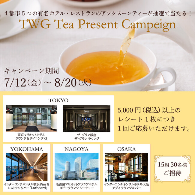 【キャンペーン】高級ティーブランドの『TWG Tea』が「有名ホテル・レストランのアフタヌーンティーがあたる！TWG Tea プレゼントキャンペーン」を2024年7月12日（金）から開催。