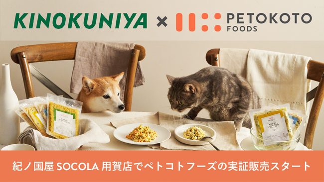 フレッシュペットフード「ペトコトフーズ」、紀ノ国屋 SOCOLA用賀店にて7月1日から期間限定販売をスタート！