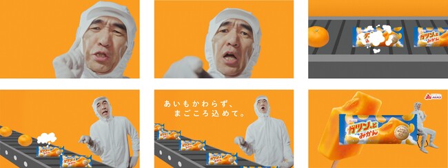 江頭2:50さんの想いよ届け！新WEB CM公開！ 「ガツン、とみかん」 夏を乗り切る、瞬間気分爽快っ！なアイスキャンディー