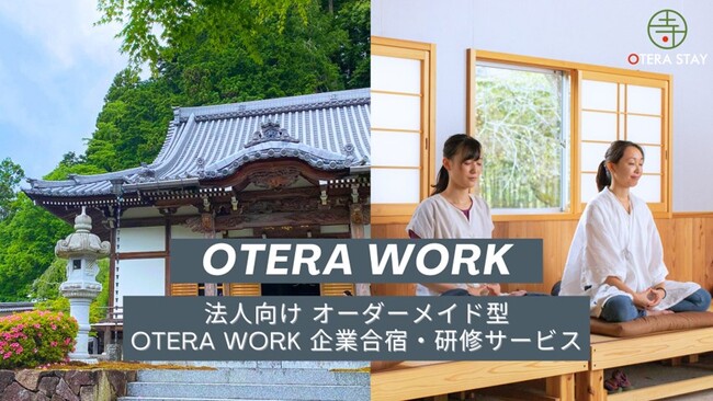 法人向け オーダーメイド型“OTERA WORK 企業合宿・研修サービス”をスタート！