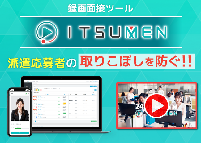 夜間休日など営業時間外の応募者の取りこぼしを防ぐ！録画面接ツールITSUMEN、応募者向け録画面接実施マニュアルを公開