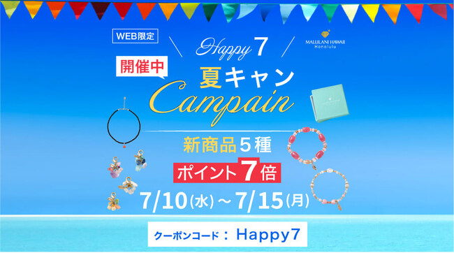 【新商品5種 ポイント７倍】Happy7 夏キャン 7/10-15ハワイ発パワーストーンブランド マルラニハワイで夏のキャンペーン開催中