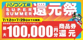 人気のゲーミングPCから高性能ノートPCまで、最新パソコンを お得にゲットして夏を楽しもう!対象iiyama PCのご購入で 最大10万円分相当を還元する「SUPER SUMMER還元祭」を 7月12日から7月29日までの期間限定で開催!