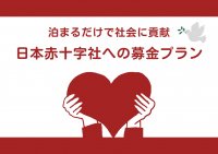【広島ワシントンホテル】【SDGsへの取り組み】泊まるだけで災害支援など社会貢献　日本赤十字社への募金付きプラン販売開始