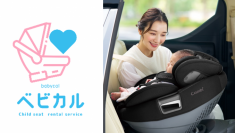 赤ちゃん用品メーカーのコンビが初めて公認するチャイルドシートのレンタルサービス「ベビカル」
2024年7月19日から北海道・岡山7箇所にて開始