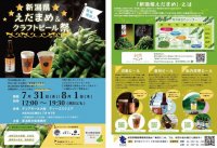 新潟県えだまめ＆クラフトビール祭が大阪梅田で開催！【えだまめ詰め放題も】
