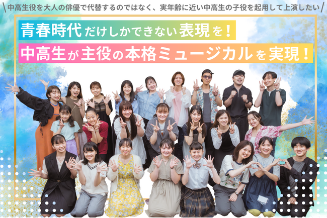 青春時代だけしかできない表現を！“中高生自身が中高生役を演じる本格ミュージカル実現”に向けたクラウドファンディングスタート！