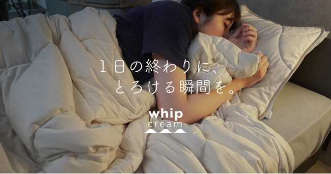 【夏の冷房対策にも】クリームみたいにとろふわな肌ざわり『ホイップクリームケット』ねむりのアトリエOnline SHOPで限定新発売
