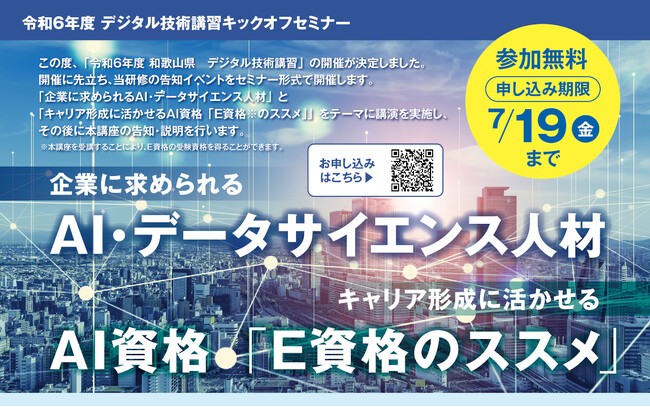 和歌山県主催「令和６年度デジタル技術講習」(和歌山県内企業向け）の開催に伴い、東京工業大学教授・岡崎直観氏および、JDLA専務理事 岡田隆太朗氏によるキックオフセミナーを無料開催（別日開催）