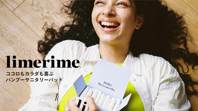 身体にも環境にも優しい サニタリー用品ブランド limerime(R)️(ライムライム)が製品ラインナップを拡大し、リニューアルローンチ。