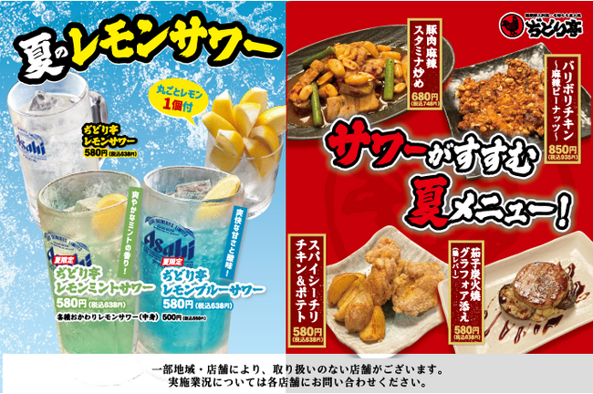 【ぢどり亭】7/16（火）～9/15（日） 夏の期間限定メニューを販売開始！！暑い夏にぴったりのオリジナルレモンサワーと、相性抜群な限定メニューをお楽しみください♪