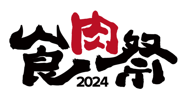 和牛エンターテイメント「食肉祭2024」の開催が決定！！九州のブランド和牛が大集結したフードエリアと新しいエンターテイメントがコラボして九州最大級の地方創生コンテンツに！！