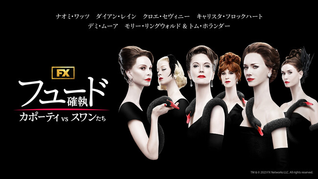 デミ・ムーアが“夫殺し”と噂された悲劇のセレブ妻を熱演！『フュード／確執　カポーティ vs スワンたち』第1話の本編映像を初公開！岩井志麻子、宇垣美里、川本三郎ら各界著名人からコメント到着！