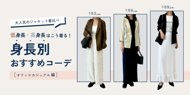【Re:EDIT（リエディ）】ネットのお買い物をより気軽に、わかりやすく、低身長・高身長はこう着る！身長別のパンツおすすめコーデの特集ページが公開