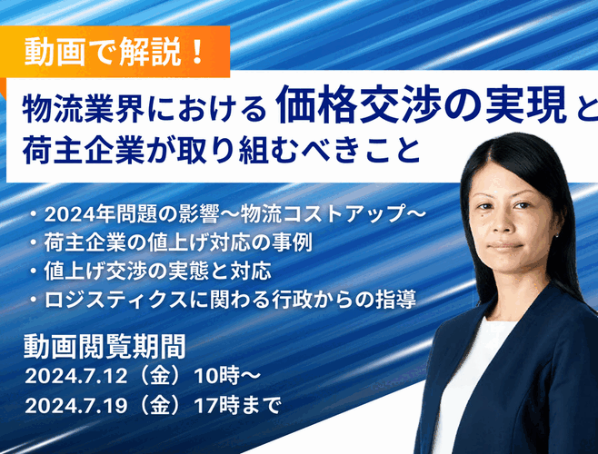期間限定配信「動画で解説！物流業界における価格交渉の現実と荷主企業が取り組むべきこと」を公開します｜船井総研ロジ株式会社