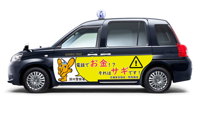 特殊詐欺根絶をタクシーでPR！「特殊詐欺根絶ラッピングタクシー」７月～１２月走行