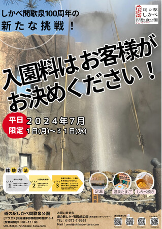 入園料はお客様がお決めください!道の駅しかべ間歇泉公園100周年の新たな挑戦!