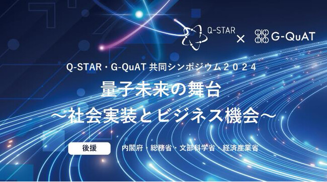 Q-STAR・G-QuAT共同シンポジウム ２０２４「量子未来の舞台  ～社会実装とビジネス機会～」開催について
