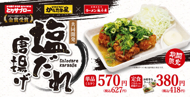 【初の共同開発商品】株式会社魁力屋3ブランドで「塩だれ唐揚げ」を期間限定発売！