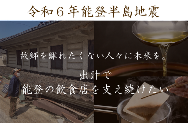 【令和6年能登半島地震】未来へ繋ぐ一滴。出汁で能登の飲食店を支え続けたい！～倒壊した倉庫を修繕し、いち早く能登地域に食材を届けるためのクラウドファンディングがスタート～