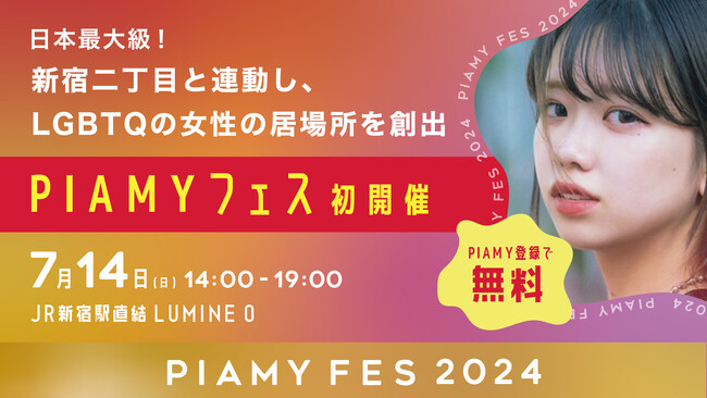 日本最大級！新宿二丁目と連動しLGBTQの女性の居場所を創出「PIAMYフェス」初開催。話題のGLドラマ主演森カンナ＆原作者Sal Jiangも来場！